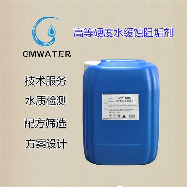 CM-530  高等硬度水缓蚀阻垢剂