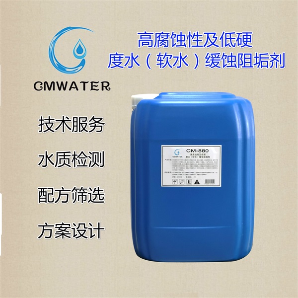 CM-800 混合型缓蚀剂 （腐蚀性高硬度水、软水）